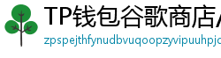 TP钱包谷歌商店/华为应用市场下载对比评测